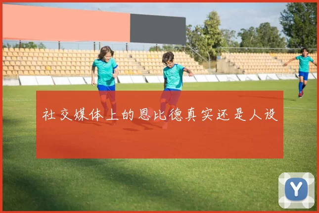 社交媒体上的恩比德真实还是人设