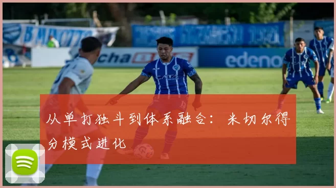 从单打独斗到体系融合：米切尔得分模式进化