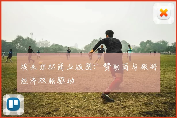 埃米尔杯商业版图：赞助商与旅游经济双轮驱动