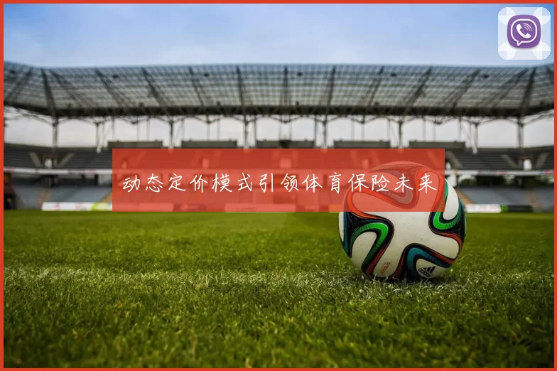 动态定价模式引领体育保险未来