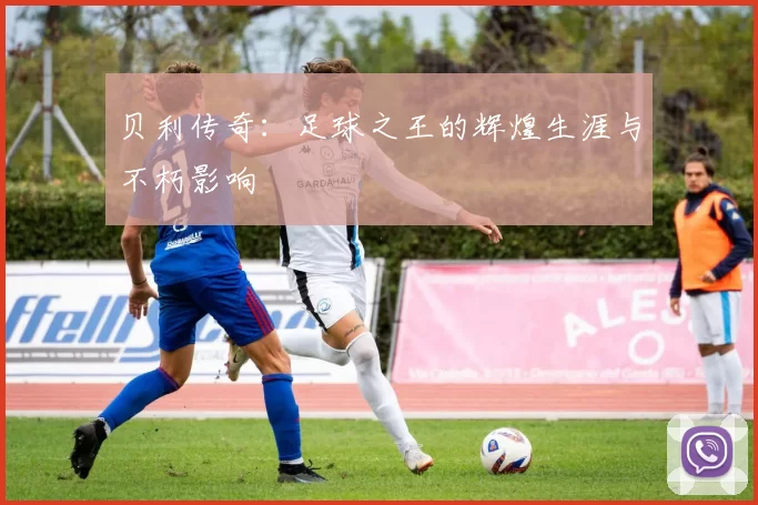 贝利传奇：足球之王的辉煌生涯与不朽影响