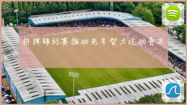 桥牌锦标赛推动老年智力运动普及