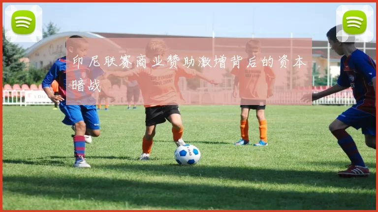 印尼联赛商业赞助激增背后的资本暗战