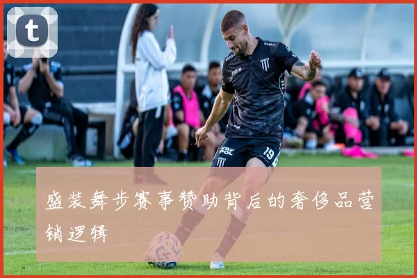 盛装舞步赛事赞助背后的奢侈品营销逻辑