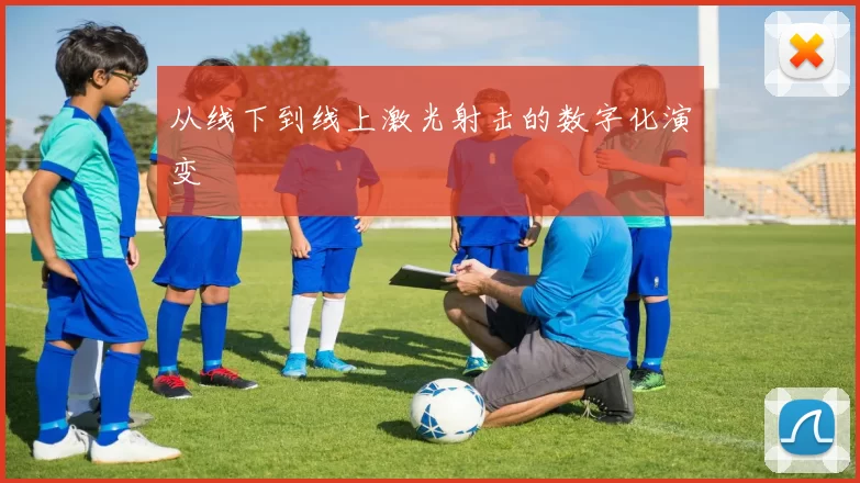 从线下到线上激光射击的数字化演变