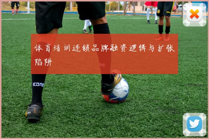 体育培训连锁品牌融资逻辑与扩张陷阱