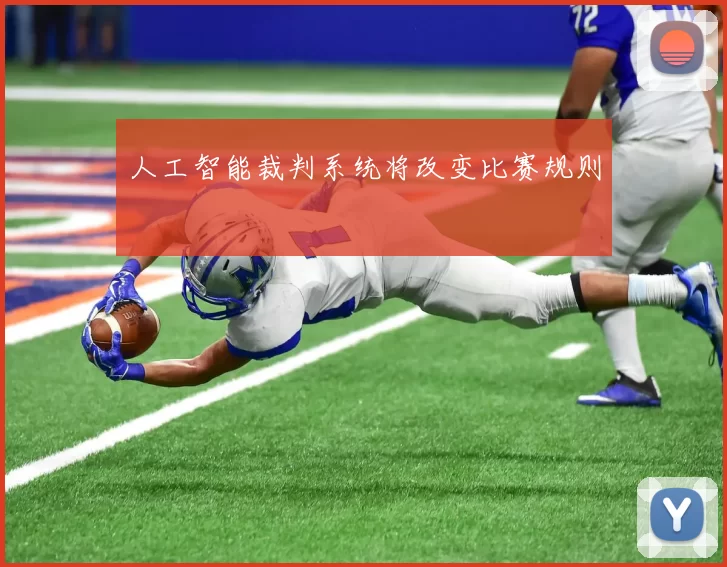 人工智能裁判系统将改变比赛规则