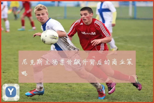 尼克斯主场票价飙升背后的商业策略