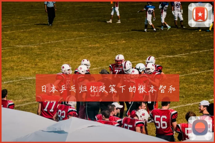 日本乒乓归化政策下的张本智和