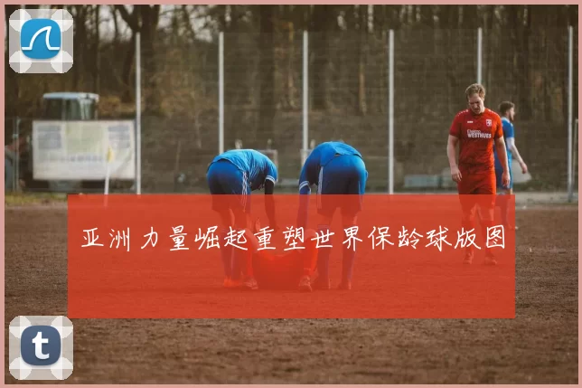 亚洲力量崛起重塑世界保龄球版图