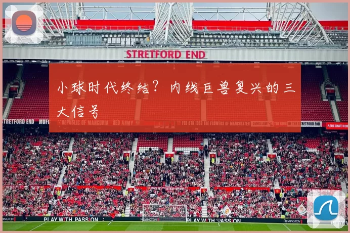 小球时代终结？内线巨兽复兴的三大信号