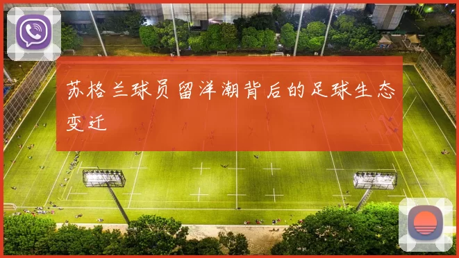 苏格兰球员留洋潮背后的足球生态变迁