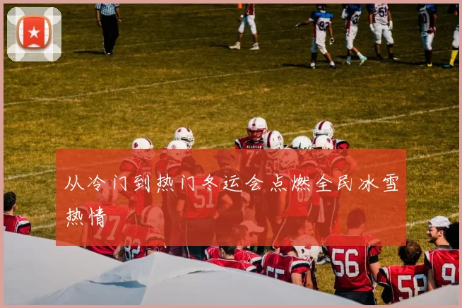 从冷门到热门冬运会点燃全民冰雪热情